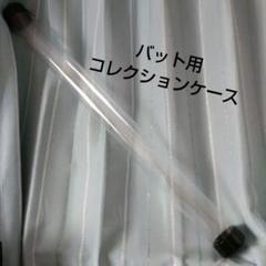 野球バット　透明展示用ケース　コレクションケース　保管ケース