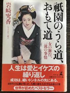 祇園のうら道、 おもて道