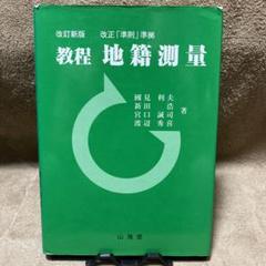 改訂新版 改正準則準拠 教程地籍測量 山海堂 国見利夫 美品