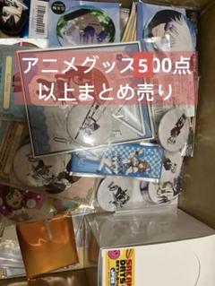 アニメグッズ キャラクターグッズ ノンジャンル まとめ売り 大量