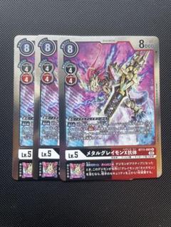 デジモンカード　メタルグレイモンX抗体　レア　3枚