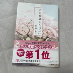 君の膵臓をたべたい