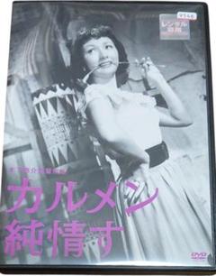 カルメン純情す