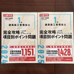 2025年最新】日建学院 1級建築士の人気アイテム - メルカリ