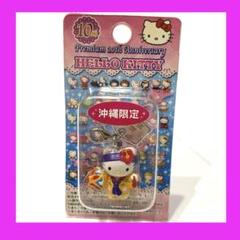 ハローキティ　沖縄限定　5点セット　ストラップ　キーホルダー　廃盤　レア ハローキティ ご当地キティ 沖縄限定 キーホルダー ストラップ