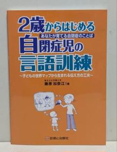 2歳からはじめる 自閉症児の言語訓練