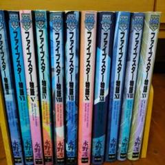 ファイブスター物語 11冊セット