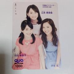 山本恵里伽・伊東楓・日比麻音子TBS女子アナ・クオカード