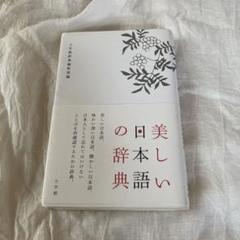 美しい日本語の辞典