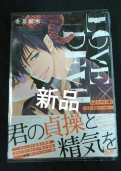 らぶ×デビ(仮) ～見習い悪魔と3つの願い～