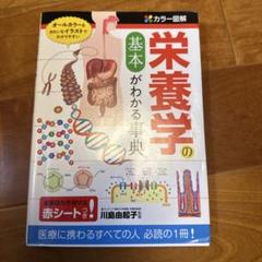 栄養学の基本がわかる事典