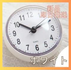 バスクロック お風呂時計 お風呂 浴室 時計 吸盤付き 防水 冷蔵庫 ホワイト