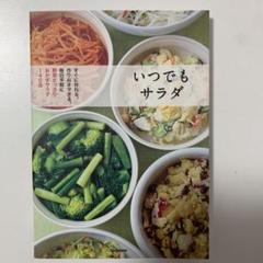 いつでもサラダ