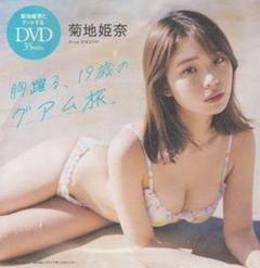 2025年最新】菊地姫奈 dvdの人気アイテム - メルカリ