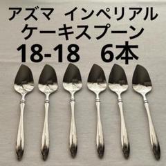 AZUMA アヅマ 18-18ステンレス インペリアル カトラリー　ディナー Amazon.co.jp: AZUMA アズマ インペリアル ステンレス製