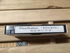 稀少　非売品　playstation RIVEN 受注用ビデオ 稀少 非売品 playstation RIVEN 受注用ビデオ - メルカリ