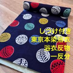 しつけ付き コーマ 未使用 浴衣反物 本染 注染 東京本染浴衣