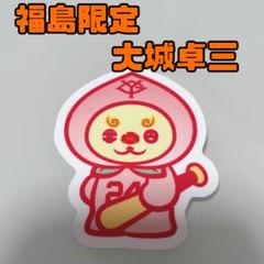 ジャイアンツ 福島限定 オオシーサー 大城卓三 ステッカー