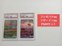 初売り初売り PSA9セット】フシギバナex＆リザードンex SAR ポケモンカード151 ポケモンカードゲーム