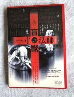 盲獣VS一寸法師('01石井輝男プロダクション)DVD