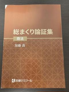 加藤ゼミナール　総まくり論証集 商法 加藤裕 2025 2025年最新】総まくり論証の人気アイテム - メルカリ