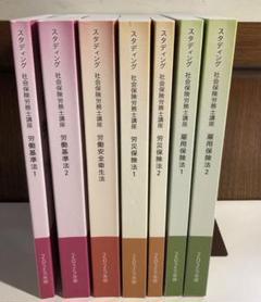 【特価】2025年版 全科目 スタディング 社労士 社会保険労務士講座 テキスト 冊子版オプション（2025年合格目標） - スマホで学べる通信講座
