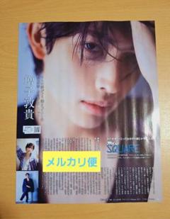 月刊ザテレビジョン　2025.9　切り抜き　増子敦貴　庄司浩平