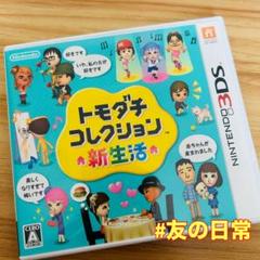 トモダチコレクション 新生活 3DS