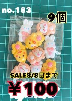 no.183 9個 デコパーツ アソート まとめ売り