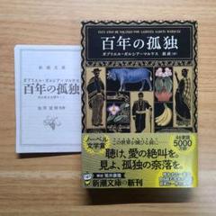 【初版・池澤夏樹キット付】ガルシア=マルケス 百年の孤独 文庫版 初版・池澤夏樹キット付】ガルシア=マルケス 百年の孤独 文庫版