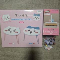 ちいかわ　おかお折りたたみテーブル ウラヤハボウズ　ころころクリーナー　計6点 ちいかわ おかお折りたたみミニテーブル① | 商品紹介 | 株式