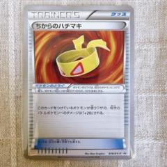 ポケモン - ポケモンカード ちからのハチマキ バトルフェスタ A7-20 ポケモン - ポケモンカード ちからのハチマキ バトルフェスタ A7