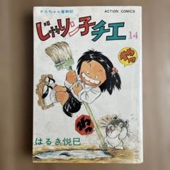 じゃりン子チエ　文庫バラ34冊セット　はるき 悦巳 Amazon.co.jp: じゃりン子チエ(34) (双葉文庫 は 04-92