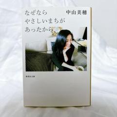 2025年最新】なぜならやさしいまちがあったからの人気アイテム