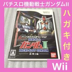 「激安」パチスロ機動戦士ガンダム2 〜哀・戦士編〜 wii