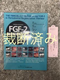 【裁断済み】ＦＧＦ－２と歯周組織再生療法 FGF-2と歯周組織再生療法 | 村上 伸也, 北村 正博, 岩崎 正一郎