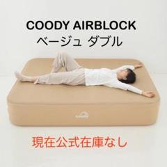COODY エアベッド AIRBLOCK エアブロック ベージュ ダブル
