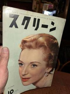 スクリーン 1957年(昭和32年)10月号 送料込のサムネイル
