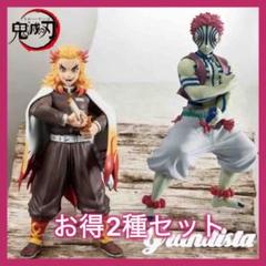 鬼滅の刃 Grandista 煉獄杏寿郎 猗窩座 フィギュア 2種セット