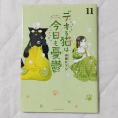 デキる猫は今日も憂鬱 11 - メルカリ