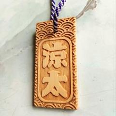 【 木札 】喧嘩札／お祭り／ヒバ材／名入れ彫刻無料