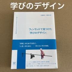 「フィンランドで見つけた「学びのデザイン」」　大橋香奈 大橋裕太郎のサムネイル