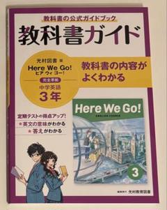 Here We Go! 教科書ガイド 3年