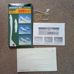 ホワイトウィングス ペーパータイプ3機種キット 競技用紙飛行機