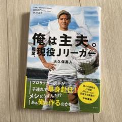 俺は主夫。職業、現役Jリーガーのサムネイル