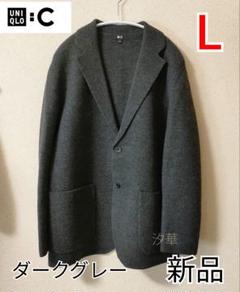 【新品未使用】UNIQLOC ニットジャケット ダークグレー UNIQLO - UNIQLO:CニットジャケットL/ダークグレーの通販 by