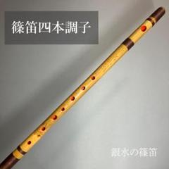 篠笛 四本調子G#管 CMR4-40 唄物 ドレミ調 天地糸巻竹笛 西洋