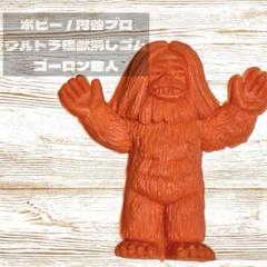 ウルトラマン　怪獣消しゴム　円谷プロ　オレンジ ポピー 円谷プロ / ウルトラマン 怪獣消しゴム / ゴーロン星人