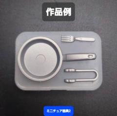 ミニチュア器具2　料理　シリコンモールド　シェイカーモールド　レジン　デコパーツ