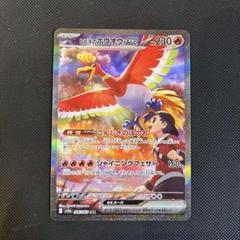 ヒビキのホウオウex SAR SV9a 熱風のアリーナ 086/063 - メルカリ